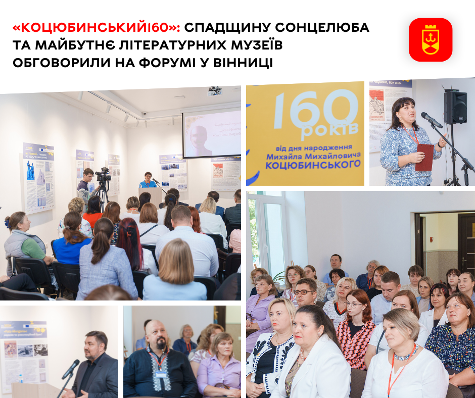 «Коцюбинський160»: спадщину Сонцелюба та майбутнє літературних музеїв обговорили на форумі у Вінниці 